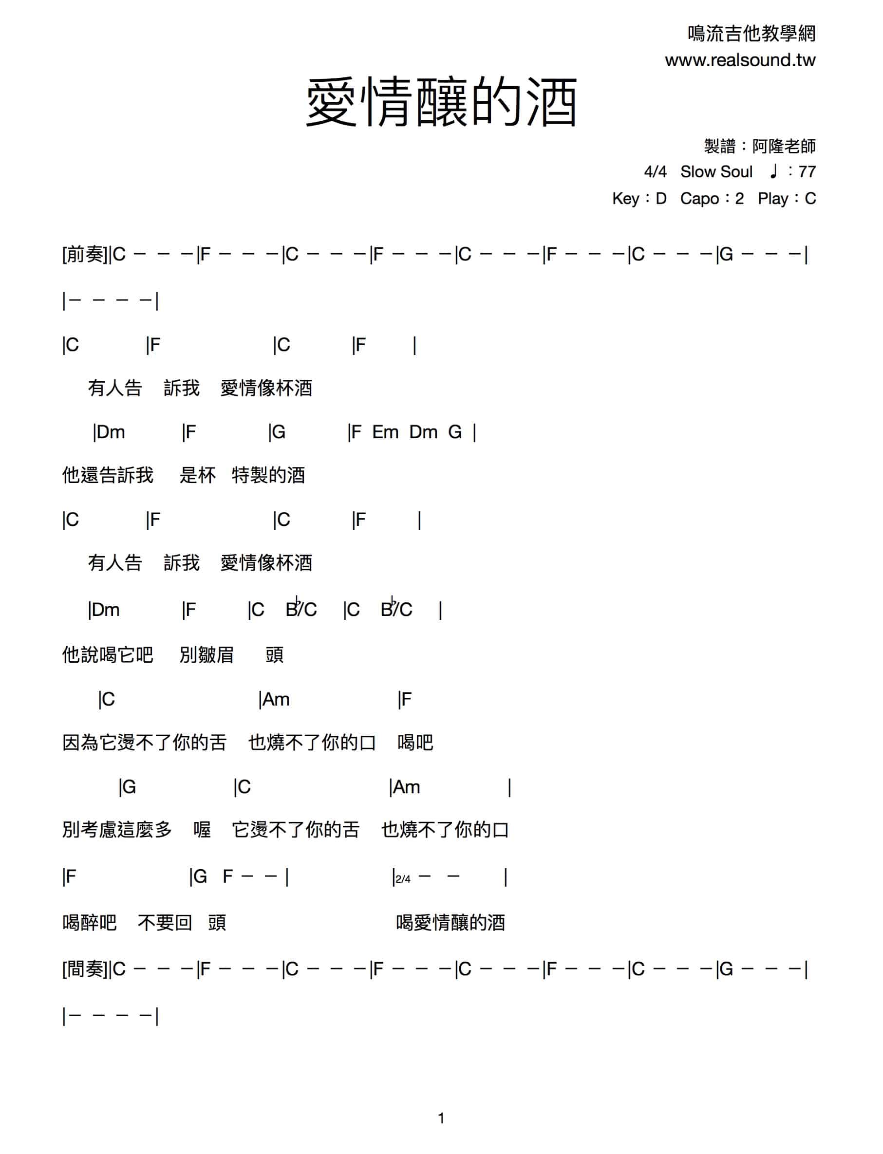 愛情釀的酒吉他譜